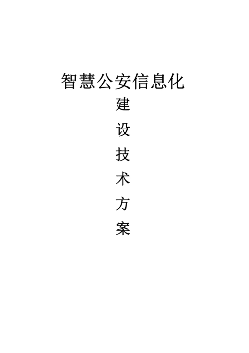 智慧公安信息化建设技术方案[396页word]